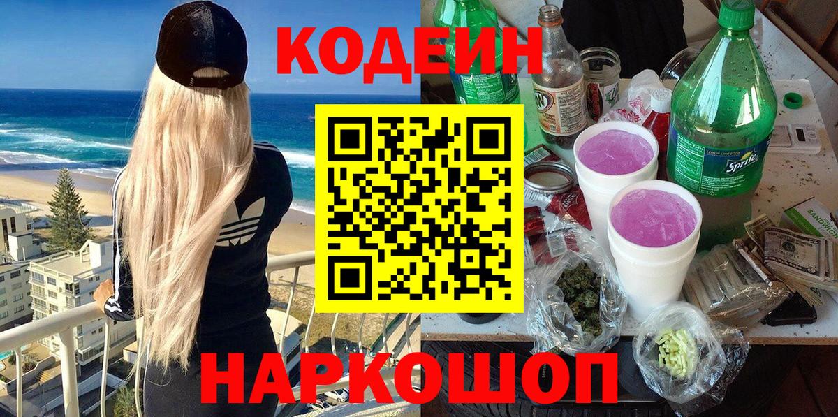 Кодеин Purple Drank  Вход с VPN  Кунгур  Кодеиновый сироп Lean Purple Drank 